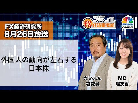 8月26日放送 『FX経済研究所』（外国人の動向が左右する日本株）日経CNBC