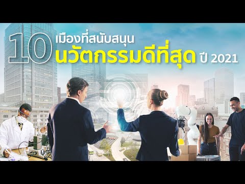 10-เมืองที่สนับสนุนด้านนวัตกรร 10-เมืองที่สนับสนุนด้านนวัตกรร