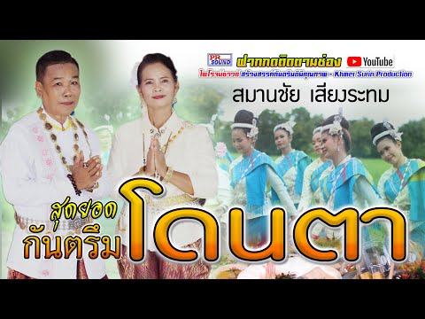 กันตรึมโดนตา-2021--สมานชัย-เสี กันตรึมโดนตา-2021--สมานชัย-เสี