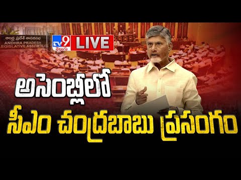 అసెంబ్లీలో సీఎం చంద్రబాబు ప్రసంగం LIVE | AP Assembly Session | CM Chandrababu | Pawan Kalyan - TV9