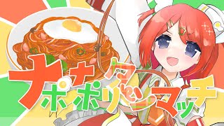 【ゆめみねる】ナポナポリターンマッチ【歌ってみた】