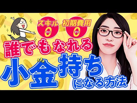 【保存版】誰でもなれる小金持ちになる方法「オンラインビジネスの始め方完全ガイド」