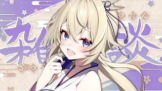【雑談】月曜日お疲れ様です！！元気なマシンガントークVとお話しませんか？【Vtuber/百雲みや】