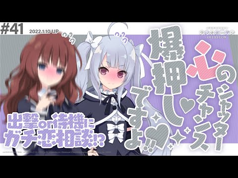 【出撃or待機！】第41回 アサルトリリィ ラジオガーデン ‐OVERFLOW-