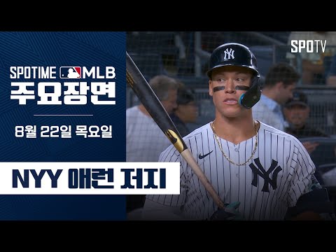 [MLB] '46, 47호 홈런 & 60홈런 페이스 달성' 애런 저지 주요장면 (08.22) #SPOTV