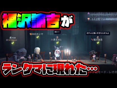 【第五人格】福沢諭吉と名乗る人がランクマに現れてキャリーチェイスしてくれた【identityV】【アイデンティティV】