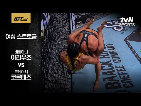 [UFC] 비비아니 아라우조 vs 트레이시 코르테즈