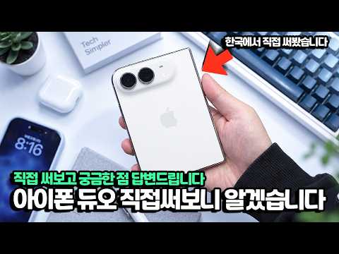 <strong>아이폰</strong> 듀오 한국에서 <strong>직접</strong> 써보니 또 다르네요. 궁금했던 것들 <strong>직접</strong> 확인했습니다.. 앱 최적화?