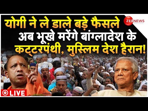 CM Yogi Big Action Against Bangladeshi Muslims LIVE : योगी के बड़े फैसले ने बांग्लादेश को हिलाया!