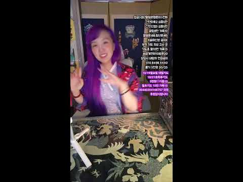 미래보살  라이브 방송 #무당 #소통 #타로 #신점 #사주