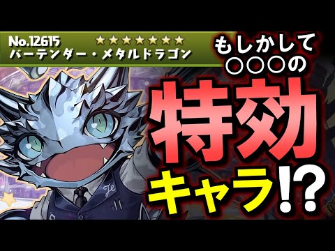 【暫定SS評価】バーテンダーメタルドラゴン、取っておかないと後悔するキャラの可能性があります。～歴世の杯と神創の雫～【パズドラ】
