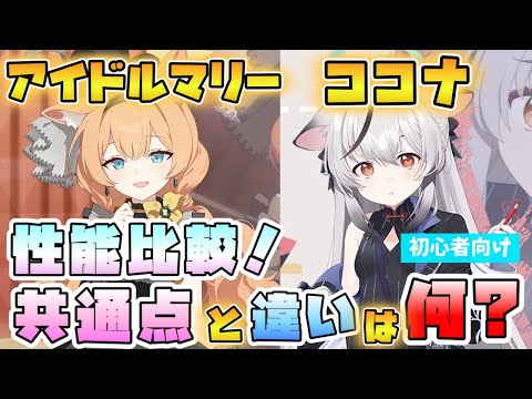 【ブルアカ】超優秀STRIKERヒーラー！『アイドルマリー・ココナ』性能を比較！コスト回復の条件は？それぞれの強みと違いは？どちらか片方引ければOK？【ブルーアーカイブ】【ブルアカらいぶ】