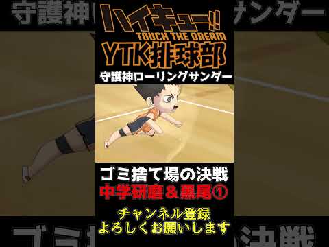 【 ハイドリ 】ゴミ捨て場の決戦① リベロ西谷 期待に応えてこそ 孤高のエース 東峰旭  【 ハイキュー Touch The Dream / YTK排球部 / ともプー / かなみ 】