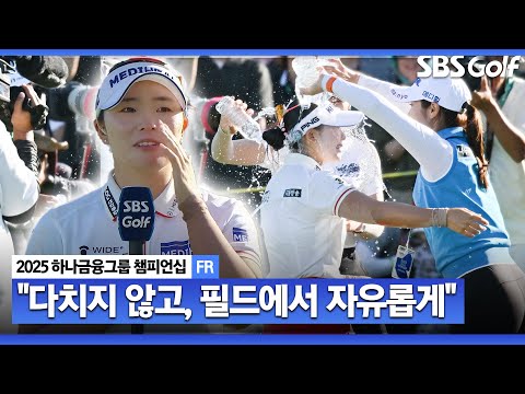 [2025 KLPGA] 부상에서 우승까지... 고마운 사람이 너무 많아요 부상에서 완벽히 돌아온 이다연 시상식 & 인터뷰_하나금융그룹 FR