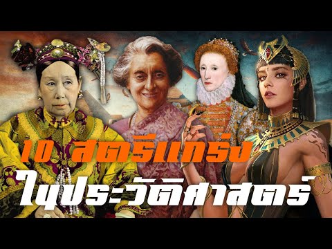 10สตรีแกร่งในประวัติศาสตร์by