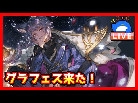 【グラブル】クリスマスグラフェスきた！色々見ていく【LIVE】