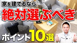 【注文住宅】プロが考える！家を建てるなら「絶対選ぶ設備・仕様」10選【住宅設備】