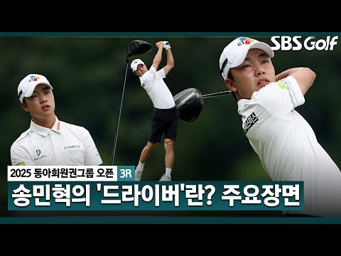 [2025 KPGA] 정말 아름다움 그 자체입니다 이글에, 버디 5개!! 전율 돋은 송민혁(-14) 주요장면_동아회원권그룹 3R