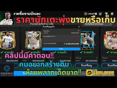 FCMOBILE:ราคานักเตะพุ่งขายห