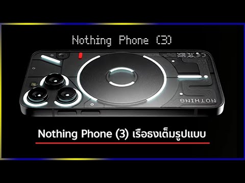 NothingPhone(3)รุ่นใหม่จะกล