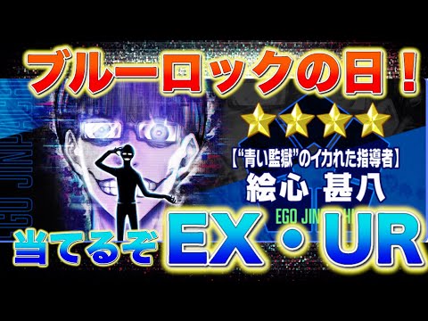 【激熱ガチャ祭り】26日はブルーロックの日！神引き連発でURラッシュ！