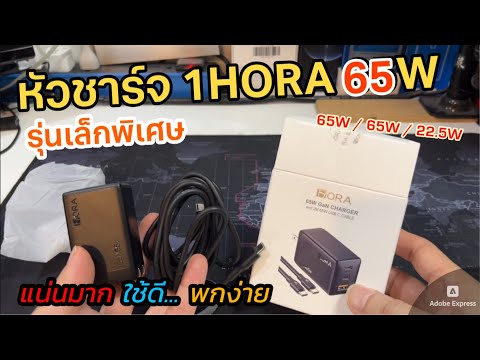 รีวิวหัวชาร์จเร็ว1HORA65WGa