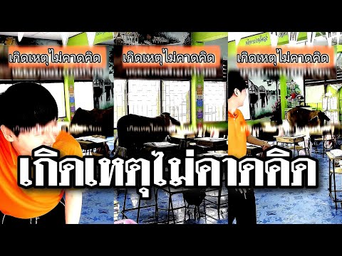 เกิดเหตุไม่คาดคิดในห้องเรียน