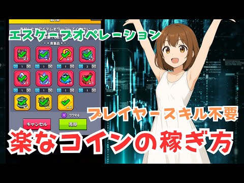 【ダダサバイバー】エスケープオペレーション　楽なコインの稼ぎ方