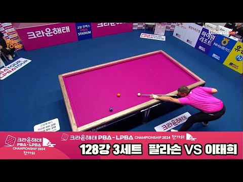 팔라손vs이태희 128강 3세트[2024 크라운해태 PBA 챔피언십]