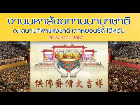 งานสังฆทานนานาชาติใต้หวัน2567