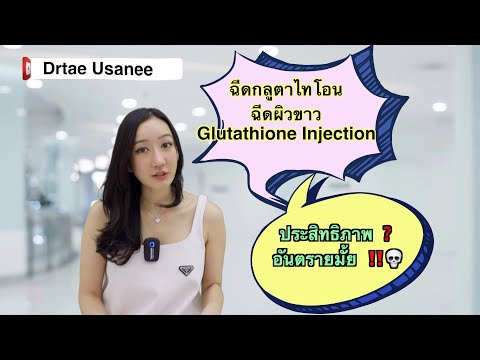 หมอเต้รีวิว:ใครจะฉีดGlutathio