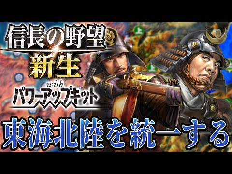 【信長の野望・新生PK】国清、東海北陸を統一する快進撃！【村上義清超級プレイ】 #19