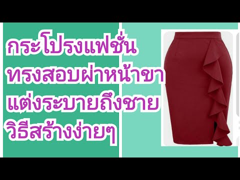 สร้างแบบกระโปรงสอบผ่าหน้าขาแต่ สร้างแบบกระโปรงสอบผ่าหน้าขาแต่