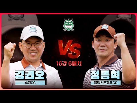 리벤지 매치 성사!! 8년 연속 본선 진출 강권오 vs 22 대회 3회 연속 3연패 도전 정동혁｜16강 6매치 [2024 클럽 챔피언십]