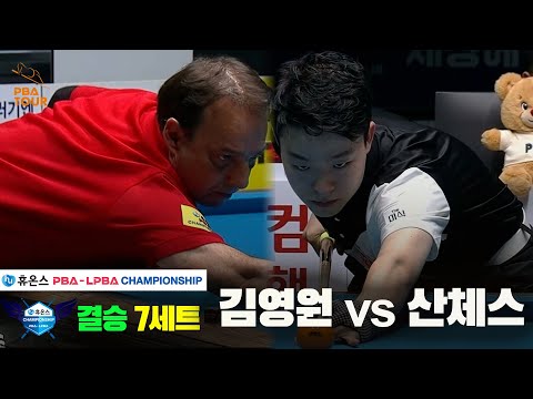 [결승]김영원vs산체스 7세트[휴온스 PBA챔피언십]