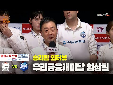 승리팀 인터뷰_우리금융캐피탈 엄상필[PBA 팀리그 Final 4경기]