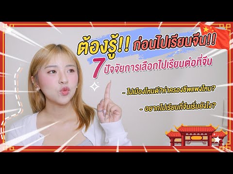 7ปัจจัยในการตัดสินใจไปเรียนที