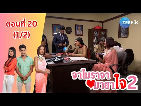 จาไมราจามายาใจ2|EP.20(12