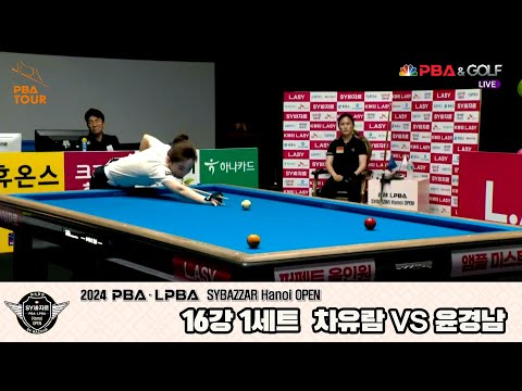 윤경남vs차유람 16강 1세트[2024 LPBA SYBAZZAR Hanoi OPEN]