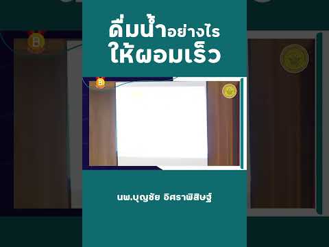 ดื่มน้ำอย่างไรให้ผอมเร็ว:หม