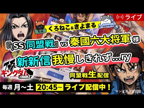 【キングダム頂天】『SS同盟戦』vs 新・秦國六大将軍様＋新新信やってしまった・・・orz7/3配信