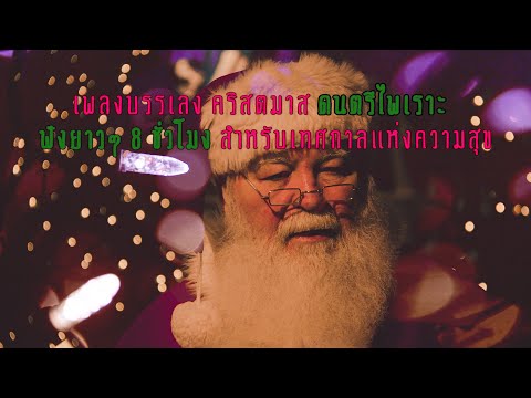 เพลงบรรเลงRelaxingChristmas