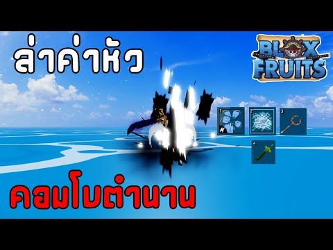 ล่าค่าหัวด้วยคอมโบตำนาน|Blox