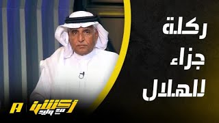 الحالات التحكيمية لمباراة الهلال وضمك