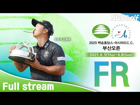 [2025 KPGA] 코스에 적응한 선수들! 우승컵의 주인공은?｜백송홀딩스-아시아드CC 부산오픈 FR