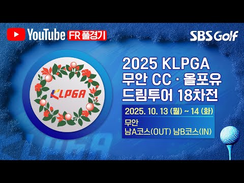 [2025 KLPGA] 시즌 마지막 대회! 왕중왕전에 출전할 최종 60명은 누가 될 것인가?｜드림투어 18차전 FR