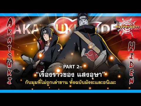 (Part-2)เรื่องราวอีกมุมของแส