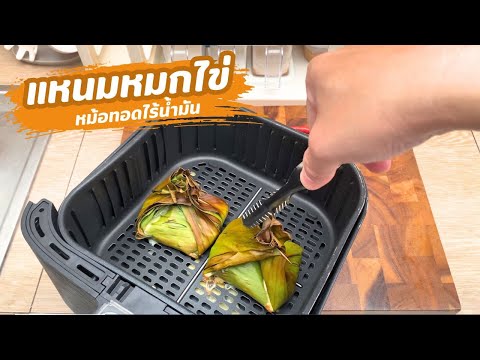 แหนมหมกไข่อาหารเหนือทำง่ายด้