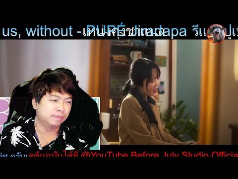 รีแอคปูเป้ปล่อยของร้องเพลงเพรา