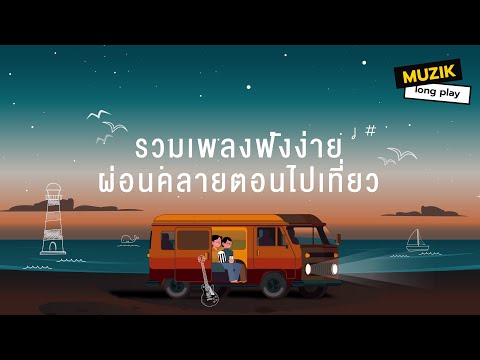 รวมเพลงฟังง่ายผ่อนคลายตอนไปเท